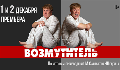 Возмутитель. Премьера!