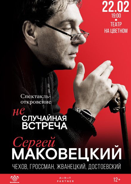 Сергей Маковецкий