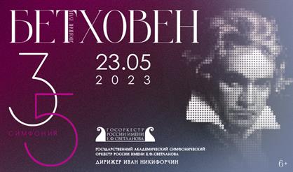 Людвиг ван Бетховен. Симфония № 3. Симфония № 5