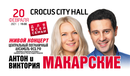 Антон и Виктория Макарские. #живойконцерт