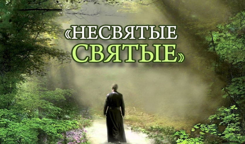 Несвятые святые аудиокнига слушать