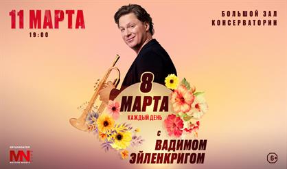 8 Марта каждый день с Вадимом Эйленкригом