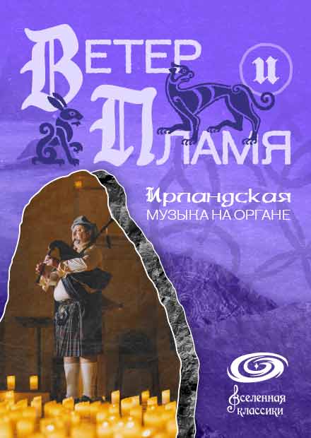 Ветер и пламя: ирландская музыка на органе