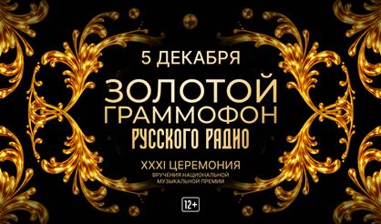 XXXI церемония вручения Национальной музыкальной премии «Золотой граммофон»