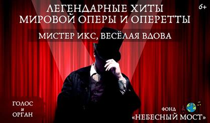 Легендарные хиты мировой оперы и оперетты. Мистер Икс. Веселая вдова