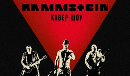 РАММпроджект. Кавер-шоу RAMMSTEIN