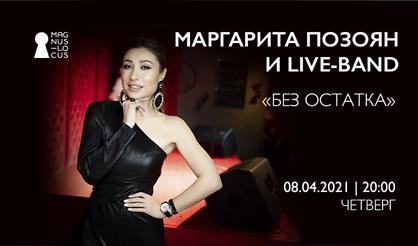 Маргарита Позоян и live-band с программой "Без остатка"