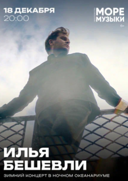 Илья Бешевли