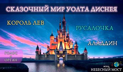 Сказочный мир Диснея. Король лев. Русалочка. Аладдин
