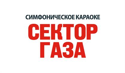 Сектор Газа. Симфоническое караоке