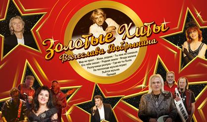 Золотые хиты Вячеслава Добрынина