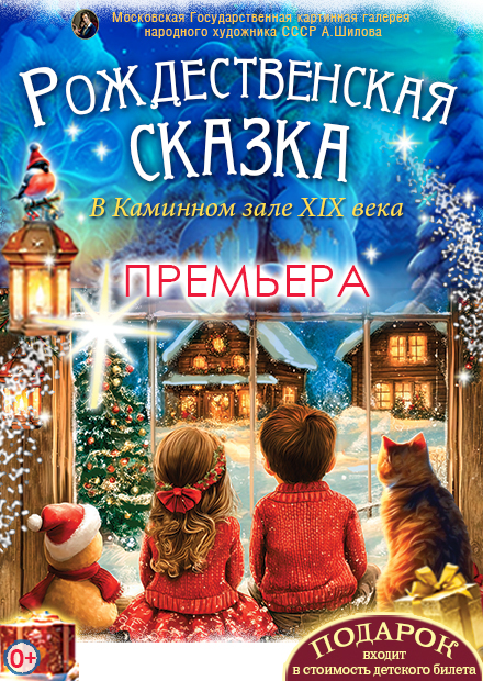 "Рождественская сказка" в Каминном зале XIX века