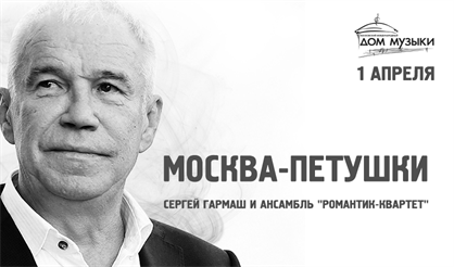 Москва - Петушки. Сергей Гармаш и ансамбль "Романтик-квартет"