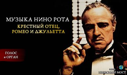 Музыка Нино Рота. От небесного к земному