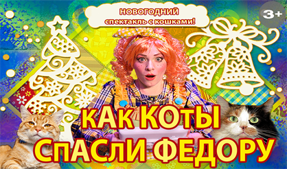 Как коты спасли Федору