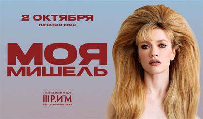 Моя Мишель (г. Пушкино)