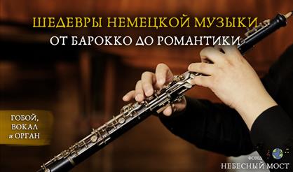 Шедевры немецкой музыки: от барокко до романтики