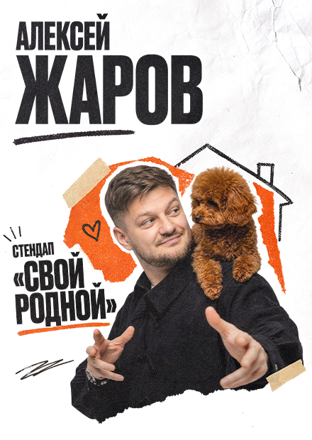 Алексей Жаров (г. Серпухов)