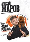 Алексей Жаров (г. Серпухов)