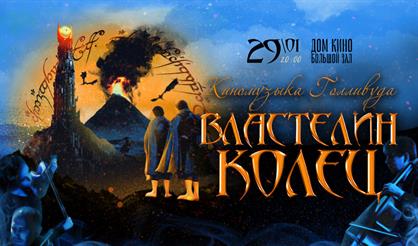 Киномузыка Голливуда. Властелин колец