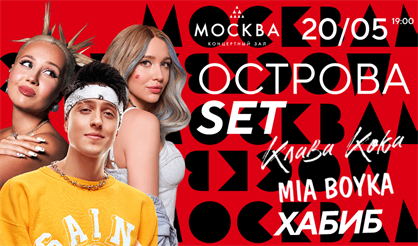 Острова Set: Хабиб, Клава Кока и Mia Boyka