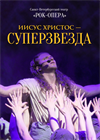 Иисус Христос-Суперзвезда