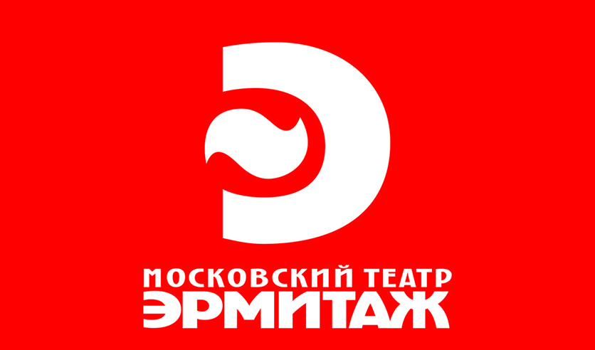 Эрмитаж логотип. Театр Эрмитаж логотип. Московский театр Эрмитаж. Театр Эрмитаж Москва зал. Театр Эрмитаж новый Арбат 11
