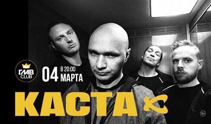 Каста. 20 лет альбомам "Громче воды, выше травы" и "Что нам делать в Греции"