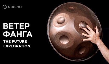 Ветер Фанга: The Future Exploration