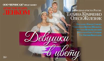 Девушки в цвету