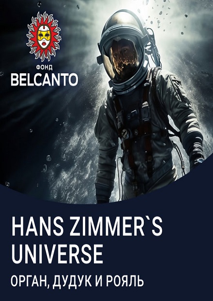 Hans Zimmer's Universe. Орган, дудук и рояль