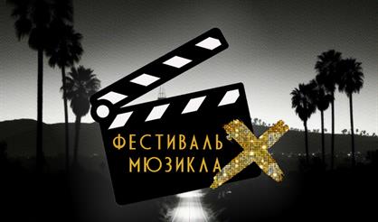 Фестиваль мюзикла Х