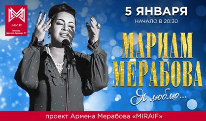 Мариам Мерабова. "Я люблю..."