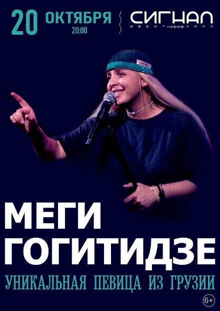 Сольный концерт Меги Гогитидзе (Самара)