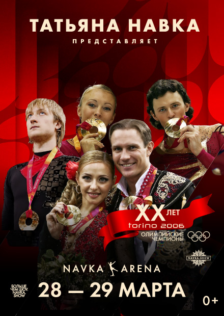 Ледовое шоу Татьяны Навки «Олимпийские чемпионы. 20 лет»