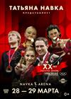 Ледовое шоу Татьяны Навки «Олимпийские чемпионы. 20 лет»