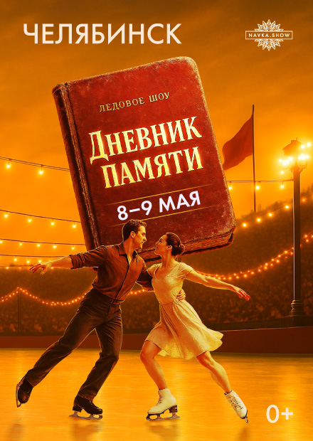 Ледовое шоу Татьяны Навки «Дневник памяти» (г. Челябинск)