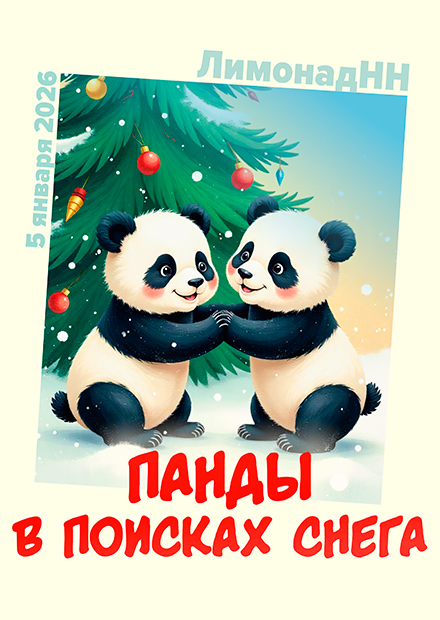 Новогодняя ёлка "Панды в поисках снега"