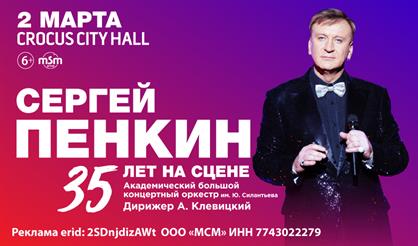 Сергей Пенкин. 35 лет на сцене