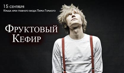 Фруктовый кефир (Алексей Бусурин)