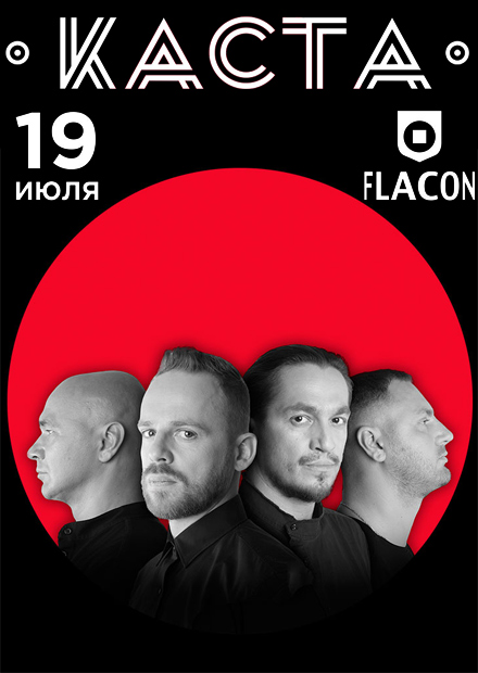 Афиша Касты 19 июля, Flacon