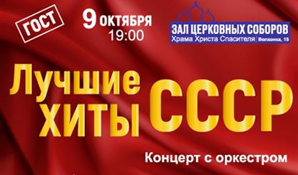 Золотые шлягеры СССР