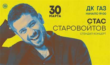 StandUp. Стас Старовойтов
