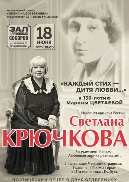 Светлана Крючкова. "Марина Цветаева. Каждый стих - дитя любви"