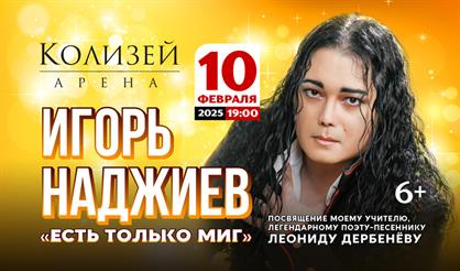 Игорь Наджиев. "Есть только миг" (Санкт-Петербург)