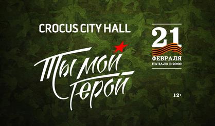 Концерт "Ты - мой герой"