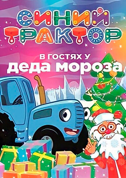 Синий трактор в гостях у Деда Мороза. Синий трактор путешественник спектакль афиша. Спектакль синий трактор билеты.
