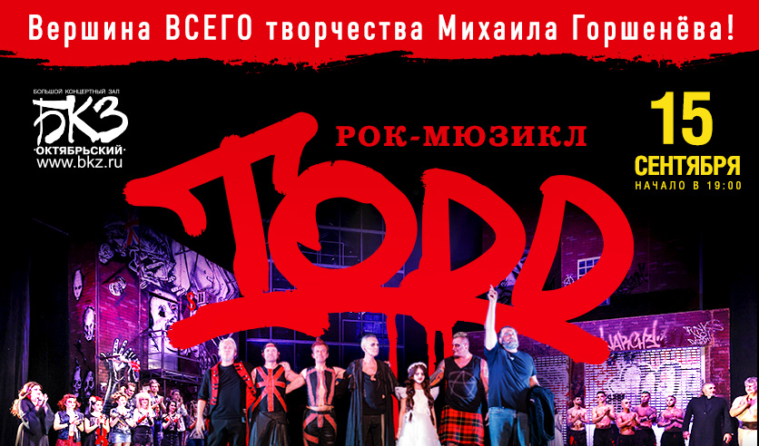 Билеты на рок-мюзикл "TODD" 15 сентября 2024 года в БКЗ "Октябрьский ...