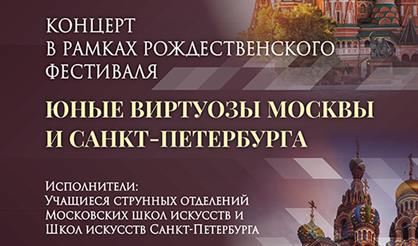 Юные виртуозы Москвы и Санкт-Петербурга