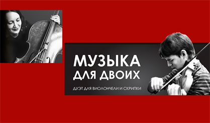 Музыка для двоих